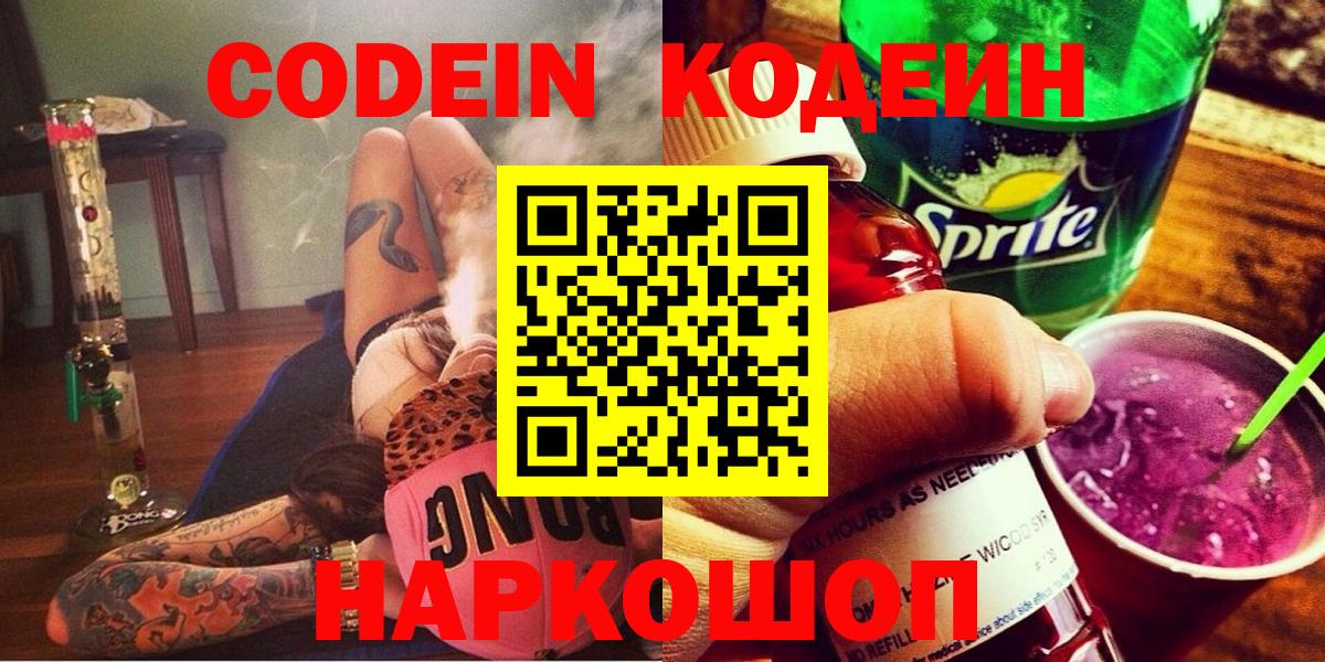 Шелехов  Кодеиновый сироп Lean напиток Lean (лин)  Вход с VPN 
